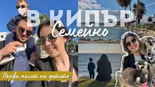СЕМЕЙНО В КИПЪР 🌴| Първи полет, хранихме лемури