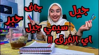 الفرق بين الاقلام الجاف و الحبر و الجيل و السيمي جيل !!