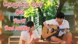 நேருக்கு நேர்||EP:5||part1||Tamil Explanation||#Bad buddy||#bl series#DVDchannal#bldrama#ternding bl