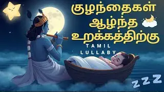 மென்மையான தமிழ் தாலாட்டு | Aararo Ariraro | Raaga Neelambari Lullaby for Deep Sleep