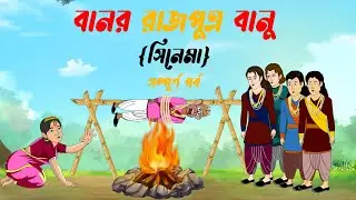 Monkey Prince Banu | Bengali Cartoon Story | Bangla Cartoon Video | Fairy Tale Story 2023 | Thakumar Jhuli