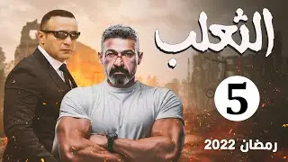 مسلسل الثعلب | بطولة ياسر جلال - أحمد السقا | الحلقة 5