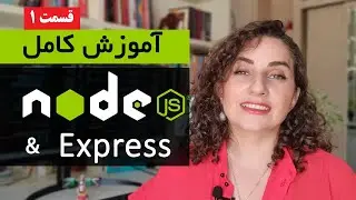 آموزش Node.js [قسمت 1] : دوره کامل آموزش Node.js از مقدماتی تا پیشرفته