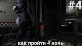 Five Nights At Freddy's VR:Help Wanted ФНАФ 1#4 как пройти 4 ночь