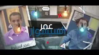 Omar Séchoir Episode 03 - عمر السيشوار- الحلقة الثالثة (الزلزال)
