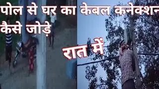 Pol se Ghar ka kewal connection kese kare | कौन से घर का केवल कनेक्शन कैसे करें