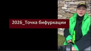 2026_Точка бифуркации № 6644