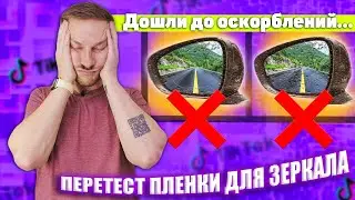 Перетест ПЛЕНКИ ДЛЯ ЗЕРКАЛА - КАК Я МОГ!!!