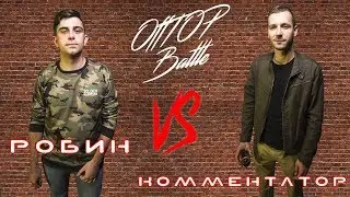 OffTOP Battle: Робин VS Комментатор
