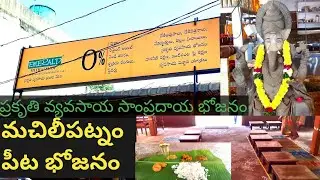 ప్రకృతి వ్యవసాయ సాంప్రదాయ పీట భోజనం@bujjammateluguchannel8183 #machilipatnam #emerald #hotel #vlog