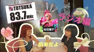 9月16日 FM戸塚ラジオ出演編〜前半〜