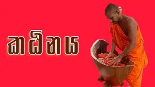 කඨිනය|katina Ceramony-Nilwakka #kegalle 