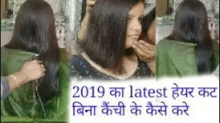 2019 Latest haircut || Straight to Bob cut ||easy and quick cutting Step by step ( Hindi )