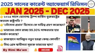 2025 Current Affairs Recap ✅  জানুয়ারি to ডিসেম্বর | by Rimi ma'am| WBSSC WBP Railway SSC