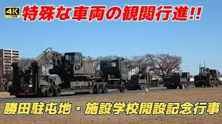 【4K】特殊な車両の観閲行進‼️勝田駐屯地開設74周年記念行事