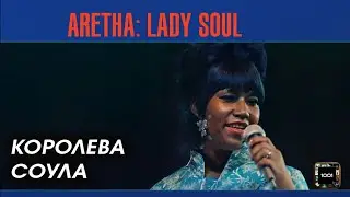 Классика, которую приятно послушать. Aretha Franklin &mdash; Lady Soul