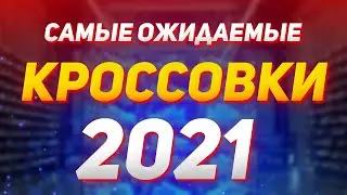 САМЫЕ ОЖИДАЕМЫЕ КРОССОВКИ 2021 ГОДА