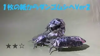 折り紙　正方形一枚折りで「ダンゴムシ」Ver2