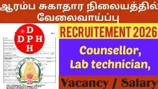 தஞ்சாவூர் மாவட்ட நலவாழ்வு சங்கம் /ஆரம்ப சுகாதார நிலையத்தில் வேலைவாய்ப்பு / counsellor, lab tech/ dhs