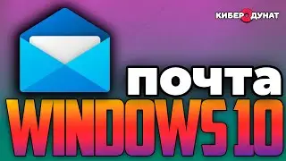 Почта Windows 10: Как Настроить Приложение #Mail | Добавляем #Gmail, #Яндекс и #Mail.ru Почты