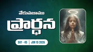వేకువజాము ప్రార్థన | Vekuvajamu Prardhana | DAY 45 | 015/JAN/2026