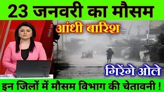 23 जनवरी का मौसम| today weather update, heat wave, #Mausam_ki_jankari #Lucknow_weather #आज_का_मौसम,
