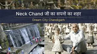 Neck Chand जी का सपनो का शहर | Dream City Chandigarh | Rock Garden | Place in Chandigarh | Tricity