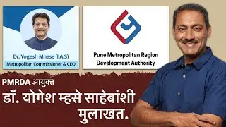 PMRDA आयुक्त मुलाखत #bjp #pmc #pcmc #pune #pimprichinchwad #pmrda #mmrda #police 