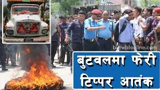 बुटवलमा फेरी टिप्पर आतंक, आक्रोशित स्थानीयद्धारा सडक अबरुद्द | Butwal Online