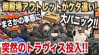 【スニーカー】御殿場アウトレットやばい！トラヴィス投入で大パニックの中ゲット！NIKE ナイキ アウトレット 福袋 2025 メンズ 初売り シュプリーム supreme 古着 エアジョーダン1 nb