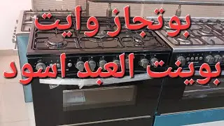 بوتجاز وايت بوينت العبد ٥ شعلة اسود موديل WPGC9060BA