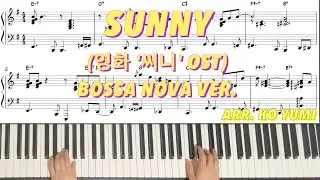 Sunny(Bobby Hebb) Bossa Nova Ver. | 영화 써니 OST | 보사노바 피아노 혼자치기 | 악보sheet music