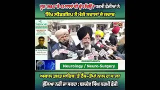 ਜੂਨ 1984 ’ਤੇ 41 ਸਾਲਾਂ ਦੀ ਚੁੱਪ ਕਿਉਂ ? ਧਰਮੀ ਫੌਜੀਆਂ ਨੇ ਸਿੱਖ ਲੀਡਰਸ਼ਿਪ ਤੋਂ ਮੰਗੇ ਸਵਾਲਾਂ ਦੇ ਜਵਾਬ