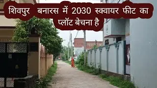 बनारस शिवपुर में 2030 स्क्वायर फीट का प्लॉट 🛤बेचना है || Plot For Sale Near Ganeshpur Shivpur Kashi