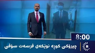 فرسەت سۆفی گەنجێک دەکاتە کوڕی خۆی و بەڵێنی داوە ژنیشی بۆ بێنێت