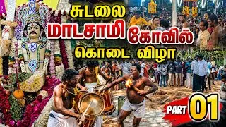 💫Part 01 🔱ஸ்ரீ ஊய்க்காட்டு சுடலை ஆண்டவர்🔱 ✨️கோவில் கொடைவிழா🔱 ✨️லெப்பைகுடியிருப்பு 🔱2026🔱