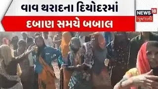 Banaskantha Demolition News | વાવ થરાદના દિયોદરમાં દબાણ સમયે બબાલ | Encroachment | Gujarati News