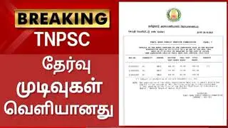 tnpsc new press release/ tnpsc latest press release / tnpsc news today/tnpsc latest updates