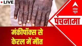 Kerala reports India's first suspected death due to Monkeypox | Punchnama | ABP News