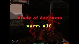 Blade of Darkness #16. Меч Королевы это круто!