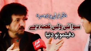 Pashto actor jahangeer khan and Muhammad Husain Swati new interview with waqar Jani Qarar tv