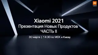 Презентация Xiaomi 2021 Часть 2. Xiaomi Mi Mix Fold и др.  Начало в 14:30.