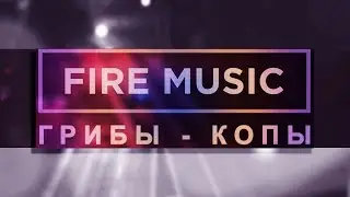 ГРИБЫ - КОПЫ | FIRE MUSIC - 2019 |