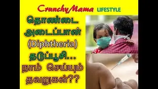 தொண்டை அடைப்பான் நோய் தடுப்பது எப்படி || All about diphtheria vaccine || Crunchymama Lifestyle