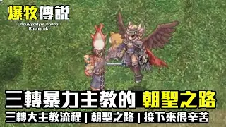 ChouByeBye的爆牧傳說 第17集 - 三轉大主教轉職 | 屬於我們的朝聖之路 | 接下來很辛苦了