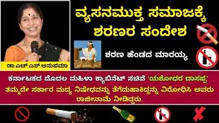 ವ್ಯಸನಮುಕ್ತ ಸಮಾಜ | Vachanas on detoxification | Hendada Marayya Vachana