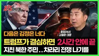 트럼프가 결심하면, 2시간 안에 끝난다 '김정은 경호부대 못막는 이유' / 차라리 전쟁이라도 나서 망해라!
