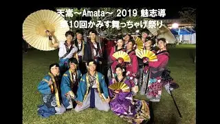 天嵩～Amata～ 『魅志導』 かみす舞っちゃげ祭り2019  ステージ演舞