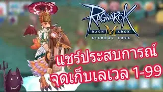 [Ragnarok M] - เก็บเลเวลตั้งแต่ 1-99 ไปเก็บที่ไหนกันมาบ้าง มาเล่าสู่กันฟัง