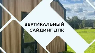 Фасадные панели из ДПК - Вертикальный сайдинг ДПК